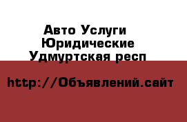 Авто Услуги - Юридические. Удмуртская респ.